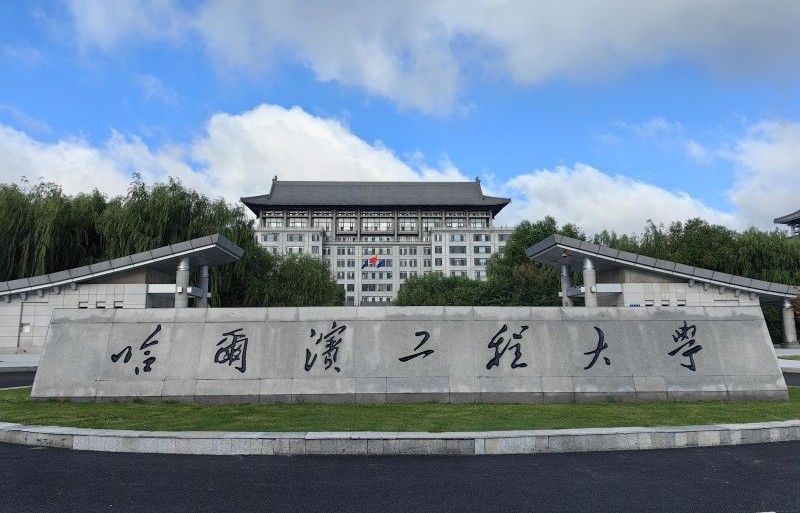 哈尔滨工程大学