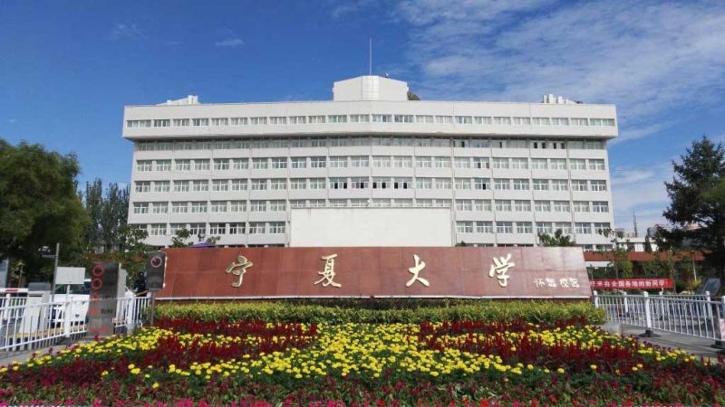 宁夏大学