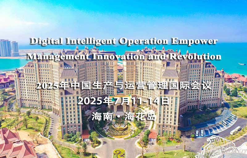 海花岛：2025年中国生产与运营管理(POMS)国际会议
